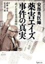 安部英医師「薬害エイズ」事件の真実