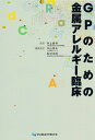 GPのための金属アレルギ-臨床 中山秀夫? 松村光明; 井上昌幸