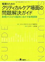 看護のためのクリティカルケア場面の問題解決ガイド―基礎からわかる臨床に活かす倫理調整