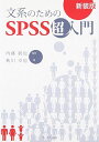 文系のためのSPSS超入門 秋川 卓也 統也， 内藤