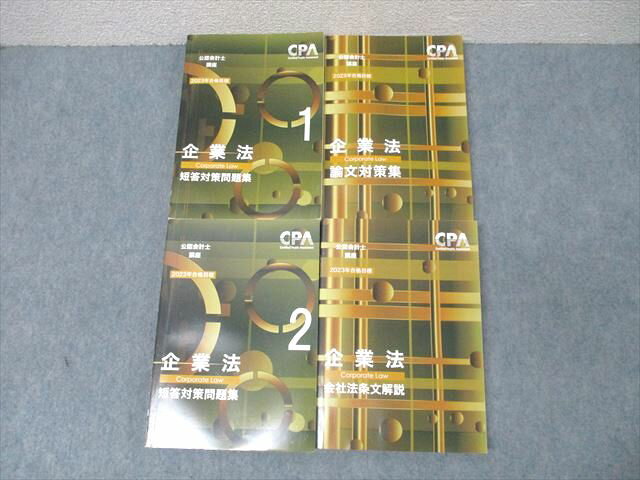 CU01-008CPA会計学院 公認会計士講座 企業法 短答対策問題集1/2/論文対策集/会社法条文解説 2023年合格目標セット 計4冊 080L4D