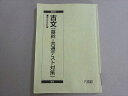 駿台 古文(基幹・共通テスト対策) 2024 通年 011m0B