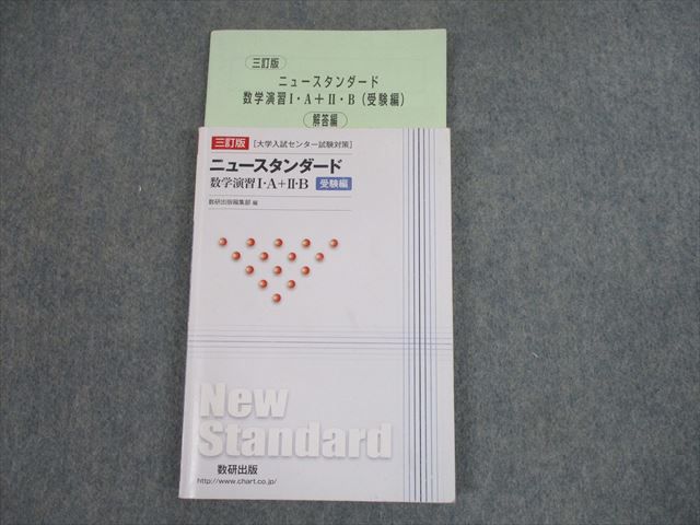 TL10-002 数研出版 三訂版 ニュースタンダード 数学演習I A＋II B 受験編 2018 計2冊 14m1D