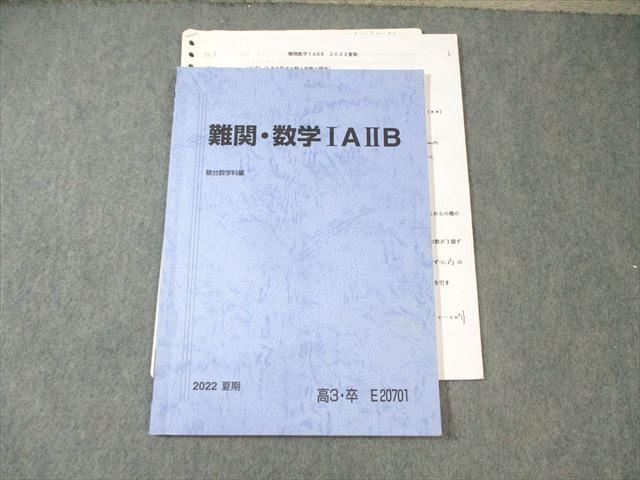 駿台 難関・数学IAIIB 状態良品 2022 夏期 桐山宣雄 ☆ 008s0D