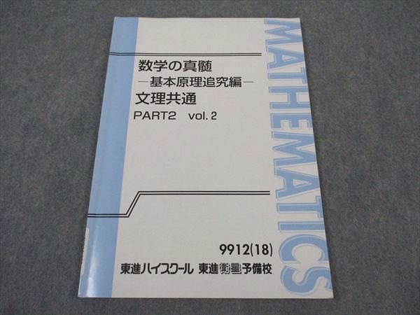 東進 数学の真髄 基本原理追究編 文理共通 Part2 Vol.2 テキスト 2018 青木純二 ☆ 005s0Dのサムネイル