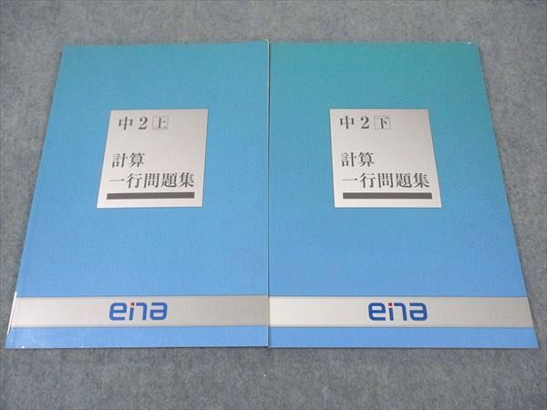 ena 中2年 計算一行問題集 数学 上/下 計2冊 ☆ 013S2C
