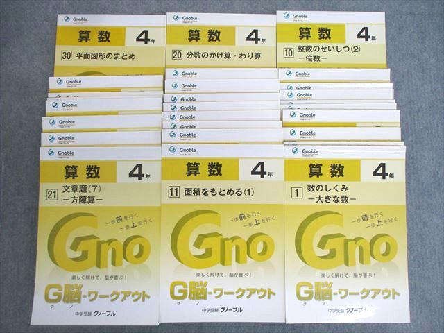 VU01-068 グノーブル 小4 G脳ワークアウト 算数 1〜30 平面図形のまとめなど 通年セット 未使用品 計30冊 ★ 00L2D