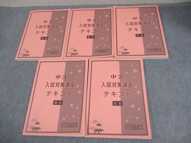 馬渕教室 中3 高校受験コース 入試対策講座テキスト 英語/数学/国語/理科/社会 2023 計5冊 ☆ 047M2D