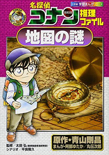 名探偵コナン推理ファイル 地図の謎 (小学館学習まんがシリーズ CONAN COMIC STUDY SERI)