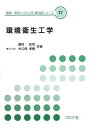 環境衛生工学 (環境・都市システム系教科書シリーズ 17)
