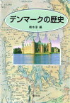 デンマークの歴史 橋本 淳