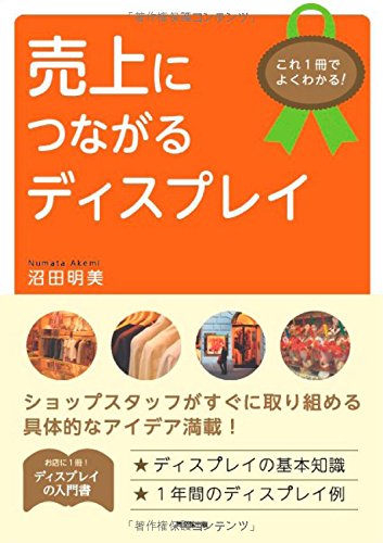 これ1冊でよくわかる! 売上につながるディスプレイ (DO BOOKS)