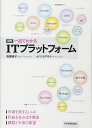 図解一目でわかるITプラットフォーム