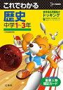 これでわかる 歴史中学1~3年 (中学これでわかる) 文英堂編集部