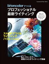 broncolorでつくる プロフェッショナル最新ライティング (コマーシャル・フォト・シリーズ)