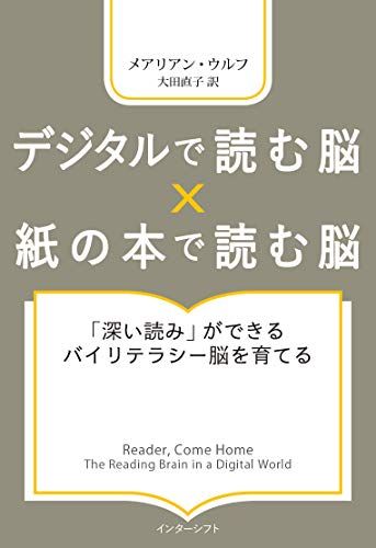 デジタルで読む脳 X 紙の本で読む脳 :「深い読み」ができるバイリテラシー脳を育てる