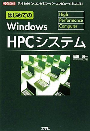 はじめてのWindows HPCシステム―手持ちのパソコンが 「スーパーコンピュータ」になる (I O BOOKS) 単行本 柴田 良一