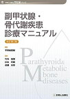 副甲状腺・骨代謝疾患診療マニュアル 改訂第2版 (診断と治療社 内分泌シリーズ) [単行本] 平田 結喜緒、 竹内 靖博、 杉本 利嗣; 成瀬 光栄