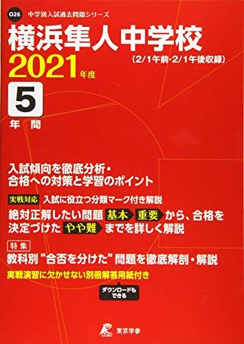 横浜隼人中学校 2021年度 【過去問5年分】 (中学別 入試問題シリーズO26)