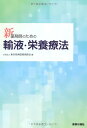 新薬剤師のための輸液・栄養療法