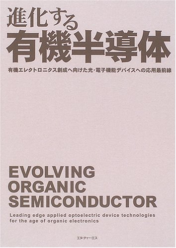 進化する有機半導体: 有機エレクトロニクス創成へ向けた光・電子機能デバイスへの応用最前線