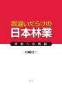 間違いだらけの日本林業 ―未来への教訓―