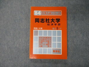 TL04-051 教学社 &#039;84年版 大学入試シリーズ 同志社大学 経済学部 最近5ヵ年 問題と対策 赤本 1983 15s9D