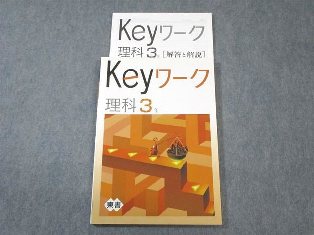 【30日間返品保証】商品説明に誤りがある場合は、無条件で弊社送料負担で商品到着後30日間返品を承ります。ご満足のいく取引となるよう精一杯対応させていただきます。【インボイス制度対応済み】当社ではインボイス制度に対応した適格請求書発行事業者番号（通称：T番号・登録番号）を印字した納品書（明細書）を商品に同梱してお送りしております。こちらをご利用いただくことで、税務申告時や確定申告時に消費税額控除を受けることが可能になります。また、適格請求書発行事業者番号の入った領収書・請求書をご注文履歴からダウンロードして頂くこともできます（宛名はご希望のものを入力して頂けます）。■商品名■塾専用 中3 Keyワーク 理科 [東書]■出版社■塾専用■著者■■発行年■不明■教科■理科■書き込み■鉛筆や色ペンによる書き込みが少しあります。※書き込みの記載には多少の誤差や見落としがある場合もございます。予めご了承お願い致します。※テキストとプリントのセット商品の場合、書き込みの記載はテキストのみが対象となります。付属品のプリントは実際に使用されたものであり、書き込みがある場合もございます。■状態・その他■この商品はCランクです。コンディションランク表A:未使用に近い状態の商品B:傷や汚れが少なくきれいな状態の商品C:多少の傷や汚れがあるが、概ね良好な状態の商品(中古品として並の状態の商品)D:傷や汚れがやや目立つ状態の商品E:傷や汚れが目立つものの、使用には問題ない状態の商品F:傷、汚れが甚だしい商品、裁断済みの商品解答解説がついています。■記名の有無■記名なし■担当講師■■検索用キーワード■理科 【発送予定日について】午前9時までの注文は、基本的に当日中に発送致します（レターパック発送の場合は翌日発送になります）。午前9時以降の注文は、基本的に翌日までに発送致します（レターパック発送の場合は翌々日発送になります）。※日曜日・祝日・年末年始は除きます（日曜日・祝日・年末年始は発送休業日です）。(例)・月曜午前9時までの注文の場合、月曜または火曜発送・月曜午前9時以降の注文の場合、火曜または水曜発送・土曜午前9時までの注文の場合、土曜または月曜発送・土曜午前9時以降の注文の場合、月曜または火曜発送【送付方法について】ネコポス、宅配便またはレターパックでの発送となります。北海道・沖縄県・離島以外は、発送翌日に到着します。北海道・離島は、発送後2-3日での到着となります。沖縄県は、発送後2日での到着となります。【その他の注意事項】1．テキストの解答解説に関して解答(解説)付きのテキストについてはできるだけ商品説明にその旨を記載するようにしておりますが、場合により一部の問題の解答・解説しかないこともございます。商品説明の解答(解説)の有無は参考程度としてください(「解答(解説)付き」の記載のないテキストは基本的に解答のないテキストです。ただし、解答解説集が写っている場合など画像で解答(解説)があることを判断できる場合は商品説明に記載しないこともございます。)。2．一般に販売されている書籍の解答解説に関して一般に販売されている書籍については「解答なし」等が特記されていない限り、解答(解説)が付いております。ただし、別冊解答書の場合は「解答なし」ではなく「別冊なし」等の記載で解答が付いていないことを表すことがあります。3．付属品などの揃い具合に関して付属品のあるものは下記の当店基準に則り商品説明に記載しております。・全問(全問題分)あり：(ノートやプリントが）全問題分有ります・全講分あり：(ノートやプリントが)全講義分あります(全問題分とは限りません。講師により特定の問題しか扱わなかったり、問題を飛ばしたりすることもありますので、その可能性がある場合は全講分と記載しています。)・ほぼ全講義分あり：(ノートやプリントが)全講義分の9割程度以上あります・だいたい全講義分あり：(ノートやプリントが)8割程度以上あります・○割程度あり：(ノートやプリントが)○割程度あります・講師による解説プリント：講師が講義の中で配布したプリントです。補助プリントや追加の問題プリントも含み、必ずしも問題の解答・解説が掲載されているとは限りません。※上記の付属品の揃い具合はできるだけチェックはしておりますが、多少の誤差・抜けがあることもございます。ご了解の程お願い申し上げます。4．担当講師に関して担当講師の記載のないものは当店では講師を把握できていないものとなります。ご質問いただいても回答できませんのでご了解の程お願い致します。5．使用感などテキストの状態に関して使用感・傷みにつきましては、商品説明に記載しております。画像も参考にして頂き、ご不明点は事前にご質問ください。6．画像および商品説明に関して出品している商品は画像に写っているものが全てです。画像で明らかに確認できる事項は商品説明やタイトルに記載しないこともございます。購入前に必ず画像も確認して頂き、タイトルや商品説明と相違する部分、疑問点などがないかご確認をお願い致します。商品説明と著しく異なる点があった場合や異なる商品が届いた場合は、到着後30日間は無条件で着払いでご返品後に返金させていただきます。メールまたはご注文履歴からご連絡ください。