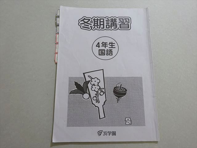 浜学園 冬期講習 4年生国語 2021 ☆ 003S2B