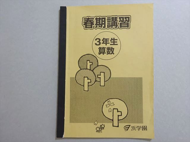 浜学園 春期講習 3年生算数 ☆ 003s2B
