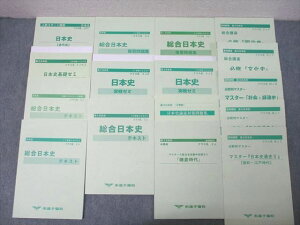 市進予備校 高3日本史 古代史/明治史/文化史/総合日本史/分野別マスター等 テキスト通年セット状態良多数'23 16冊 ☆ 094L0D