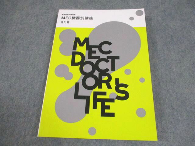 MEC 医師国家試験対策 臓器別講座 消化管 2024年合格目標 未使用品 018S3B
