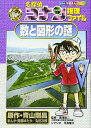 名探偵コナン推理ファイル 数と図形の謎 (小学館学習まんがシリーズ CONAN COMIC STUDY SERI)