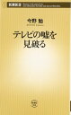 テレビの嘘を見破る (新潮新書 88)