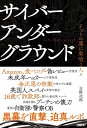 サイバーアンダーグラウンド / ネットの闇に巣喰う人々