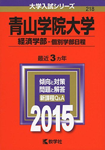 青山学院の赤本　2000年～10年　国際政経 法 文 経済 理工 短大　分売可能 青山学院大学“国際政治経済学部”｜世界の多様な現実を知り未来を