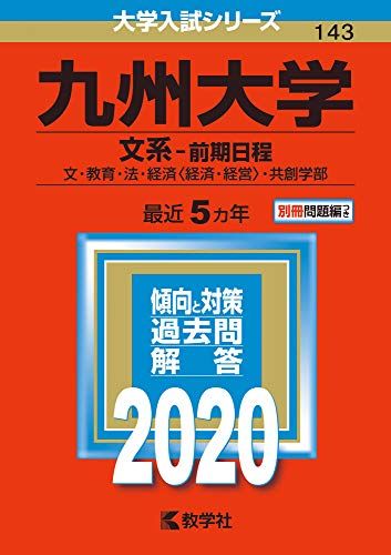 九州大学(文系―前期日程) (2020年版大学入試シリーズ) 教学社編集部