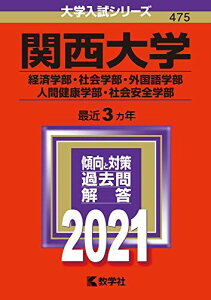 関西大学(経済学部・社会学部・外国語学部・人間健康学部・社会安全学部) (2021年版大学入試シリーズ)