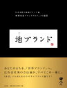 地ブランド 日本を救う地域ブランド論