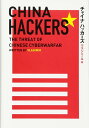 チャイナ・ハッカーズ