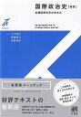 国際政治史〔新版〕: 主権国家体系のあゆみ (有斐閣ストゥディア)