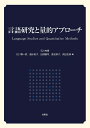 言語研究と量的アプローチ - Language Studies and Quantitative Methods