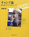 キャンプ論―あたらしいフィールドワーク