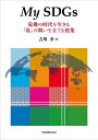 My SDGs: 危機の時代を生きる「私」の問いを立てる授業