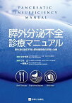 膵外分泌不全診療マニュアル 膵性消化吸収不良と膵性糖尿病の診断と治療 [単行本] 竹内 正、 一瀬 雅夫; 中村 光男