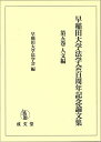 早稲田大学法学会百周年記念論文集 (第五巻) 早稲田大学法学会