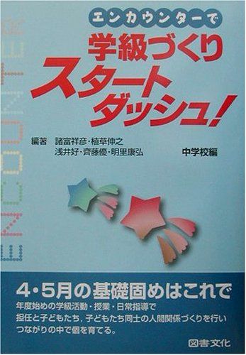 エンカウンターで学級づくりスタートダッシュ!中学校編 [単行本] 祥彦，諸富、 好，浅井、 康弘，明里..