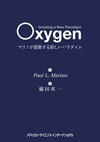 Oxygen マリノが提案する新しいパラダイム Paul L. Marino 稲田英一