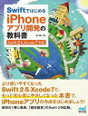 Swiftではじめる iPhoneアプリ開発の教科書 【Swift 2&Xcode 7対応】 (教科書シリーズ)