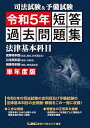 司法試験&予備試験 単年度版 短答過去問題集(法律基本科目) 令和5年